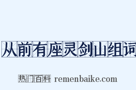 从前有座灵剑山组词是什么意思的图片